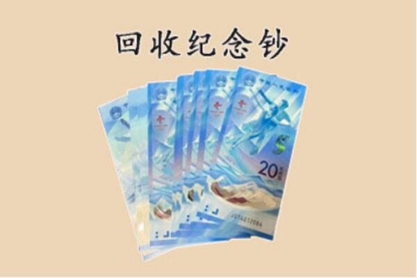 玉门市回收纪念钞